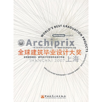 正版新书]全球建筑毕业设计大奖本社9787112075249