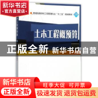 正版 土木工程概预算 许婷华 武汉大学出版社 9787307196919 书籍