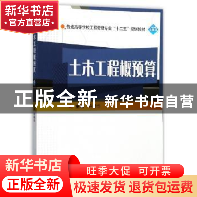 正版 土木工程概预算 许婷华 武汉大学出版社 9787307196919 书籍