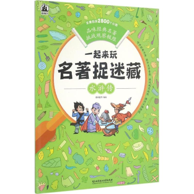 [M]一起来玩名著捉迷藏-9787568222464