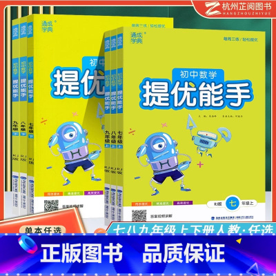 初中数学提优能手(人教版) 七年级上 [正版]2025版 初中数学提优能手七年级八年级九年级上下册人教版 初一数学思维专