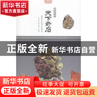 正版 天下奇石:赏石文化与艺术特色 鹿军士编著 现代出版社 9787
