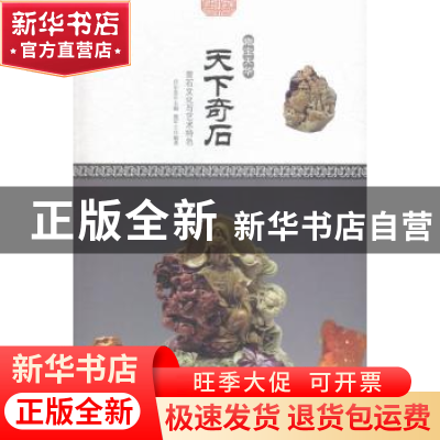 正版 天下奇石:赏石文化与艺术特色 鹿军士编著 现代出版社 9787