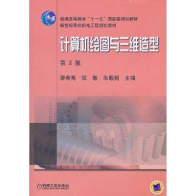 醉染图书计算机绘图与三维造型9787111310853