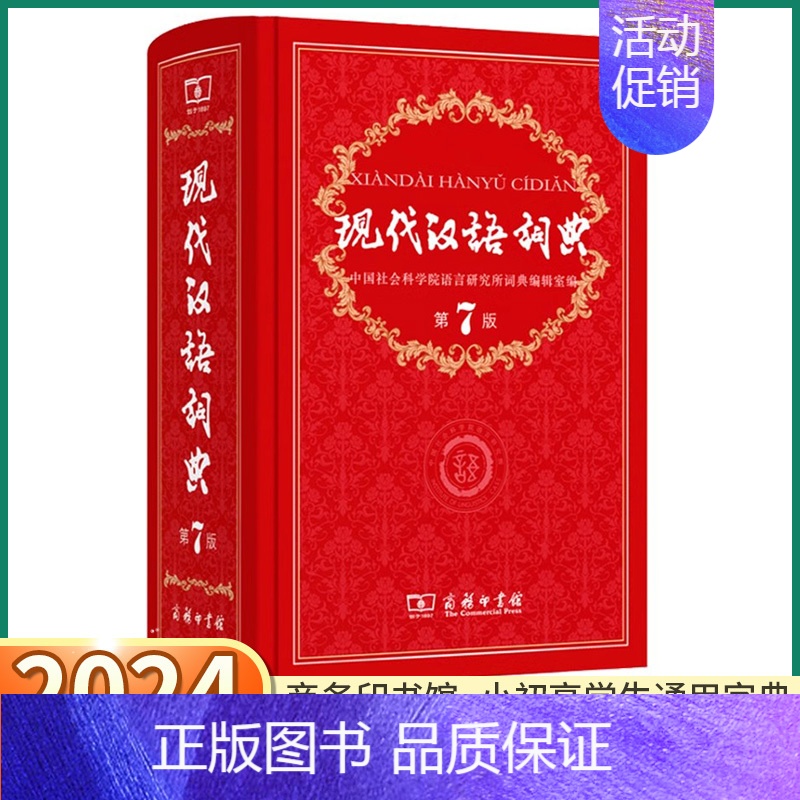 [正版]2024现代汉语词典第7版商务印书馆小学生多功能中华大词典语文应用规范实用工具书中学生初中字典规范辞典大全第七版