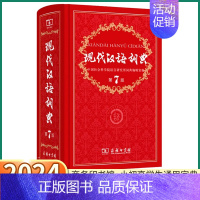 [正版]2024现代汉语词典第7版商务印书馆小学生多功能中华大词典语文应用规范实用工具书中学生初中字典规范辞典大全第七版