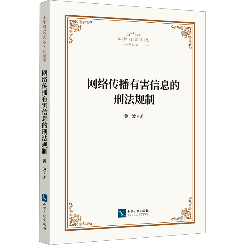 醉染图书网络传播有害信息的刑法规制9787513077736