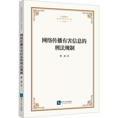 醉染图书网络传播有害信息的刑法规制9787513077736