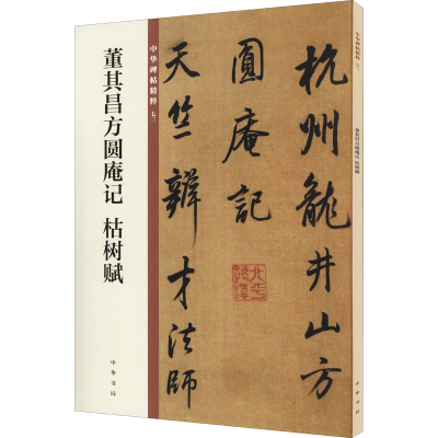 醉染图书董其昌方圆庵记 枯树赋9787101149982