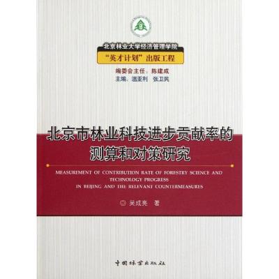 [M]北京市林业科技进步贡献率的测算和对策研究-9787503854927