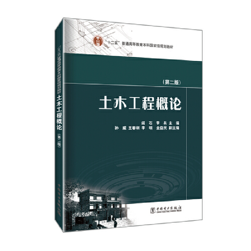 正版新书]土木工程概论(第2版)阎石,李兵,孙威,等9787512380738