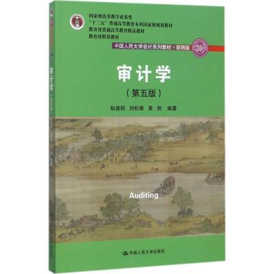 审计学(第五版)(中国人民大学会计系列教材 简明版)