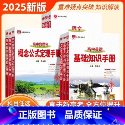 语文 基础知识手册 高中通用 [正版]2025新版高中语文基础知识手册通用人教版数学英语物理化学生物知识大全高一高二高三
