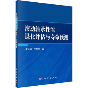[M]滚动轴承性能退化评估与寿命预测-9787030761330