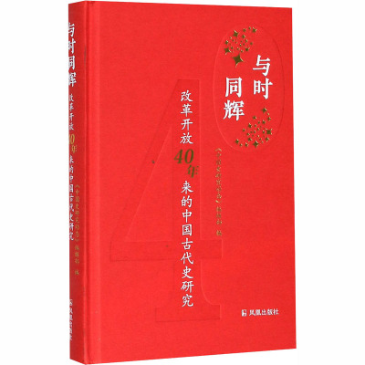 [醉染正版]与时同辉 改革开放40年来的中国古代史研究 中国史研究动态编辑部 以发表本学科及相关交叉学科的研究性综述 专