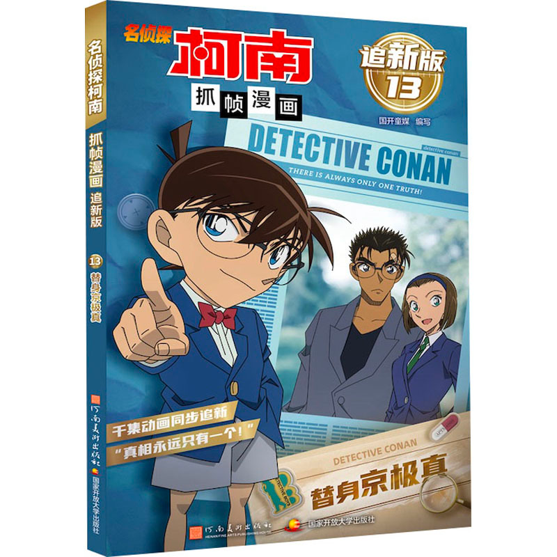 正版新书]名侦探柯南抓帧漫画 替身京极真 追新版国开童媒 编978