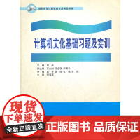 计算机文化基础习题及实训