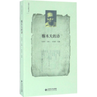 [M]穆木天的诗-9787303200825