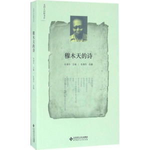 [M]穆木天的诗-9787303200825