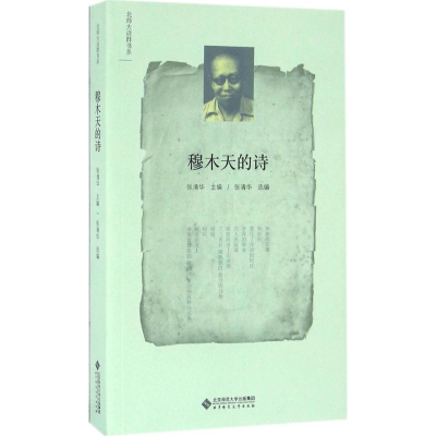 [M]穆木天的诗-9787303200825