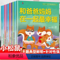 情绪管理绘本[10本] [正版]全套10本快乐小松鼠儿童情绪管理绘本故事书幼儿园中班大班0-6岁宝宝亲子早教阅读孩子控制