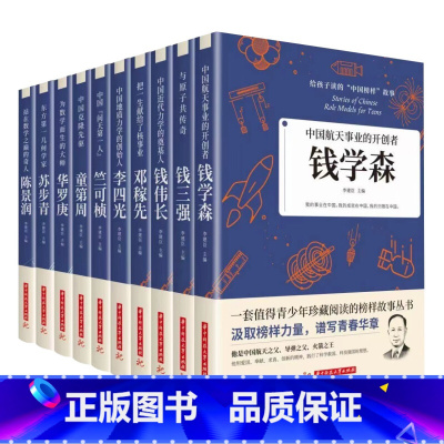 [全10册]给孩子的读的中国榜样给孩子读的中国榜样故事 [正版]给孩子读的中国榜样故事全10册写中华先锋人物自传书邓稼先