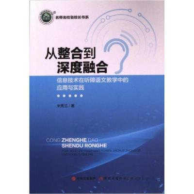 正版新书]从整合到深度融合:信息技术在听障语文教学中的应用与