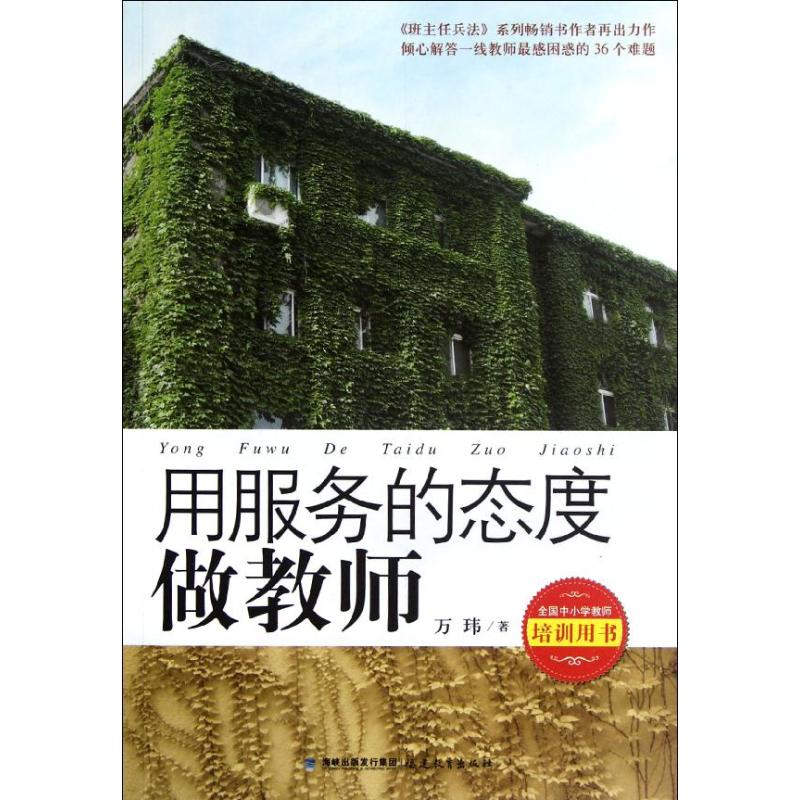 正版新书]用服务的态度做教师--倾心解答一线教师最困惑的36个难