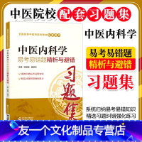 [友一个正版]中医内科学题集易考易错题精析与避错习题集练习题册题库辅导书籍配中医药院校专科本科教材十三五规划第十版第九