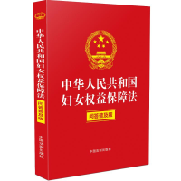 正版新书]中华人民共和国妇女权益保障法 问答普及版中国法制出