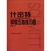什密特钢琴五指练习曲:作品16