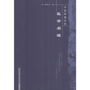 医学启源/中国经典文库