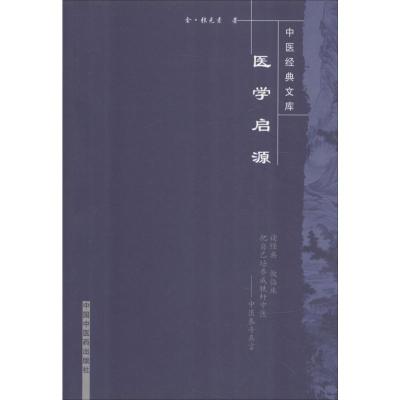 医学启源/中国经典文库