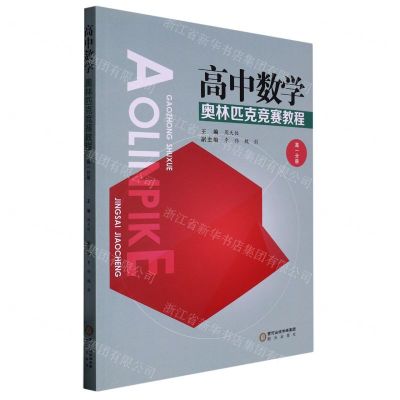 [N]高中数学奥林匹克竞赛教程(高1分册)-9787552559910