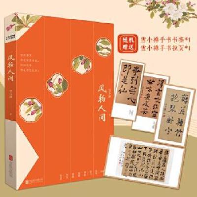 正版新书]风物人间雪小禅9787559644930