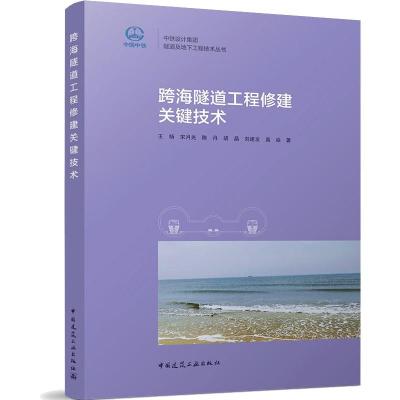 跨海隧道工程修建关键技术/中铁设计集团隧道及地下工程技术丛书