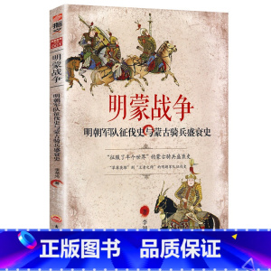 [正版]明蒙战争 明朝军队征伐史与蒙古骑兵盛衰史