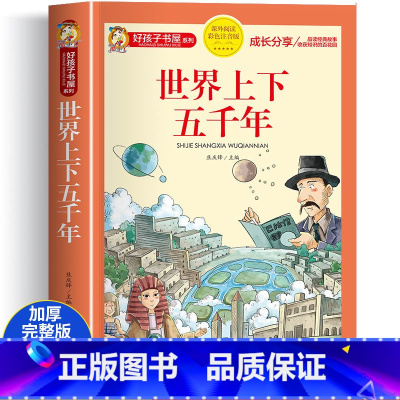 世界上下五千年 [正版]中华美德故事彩图注音版 小学生中国历史传统文化课外书籍 一二三年级阅读物 8-12岁儿童看的带拼