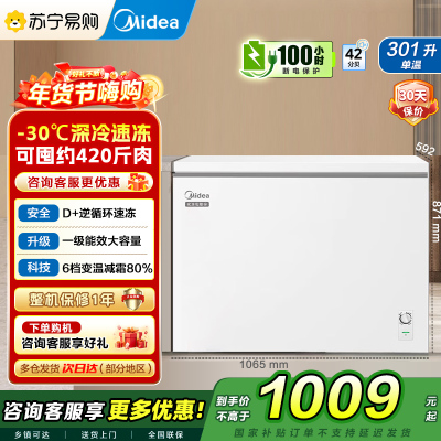 美的(Midea)冰柜卧式大冷冻囤货301升商用家用 大容量冷藏冷冻转换冷柜 卧式冰箱 BD/BC-301KM(E)