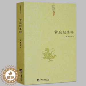 [醉染正版]黄庭经集释中国古代哲学正统道藏道教道藏辑要道藏精华道家河图洛书易经入门中医养生易经老子通释正版