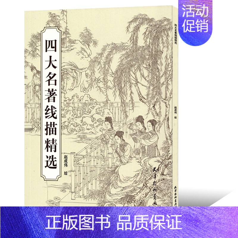 [正版]四大名著线描精选 赵成伟 水浒传三国演义西游记红楼梦线描画稿线描素材国画人物线描中国画线描临摹工笔线描稿画册 线