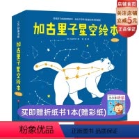 [正版]加古里子星空绘本(全4册)儿童天文科普 北京天文馆名誉馆长朱进教授阅读 北京科学技术出版社