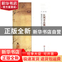 正版 江河万古流:触摸唐诗背后的文化温度 文浩著 陕西师范大学出