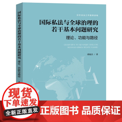 国际私法与全球治理的若干基本问题研究 谭晓杰 著 涉外法治工作读物 中国法治出版社 9787521653021