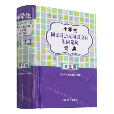 [N]小学生同义词近义词反义词组词造句词典(双色版)-9787557908348