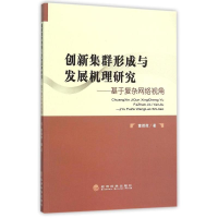 正版新书]创新集群形成与发展机理研究:基于复杂网络视角董微微9