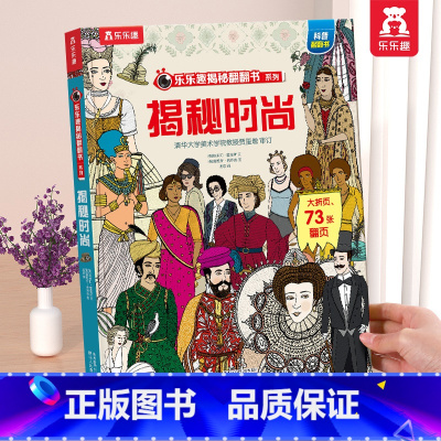 ⭐揭秘时尚 [正版] 揭秘翻翻书系列3d立体书儿童数学物理化学生物3-6-8-12岁科普百科全书一二三年级幼儿园幼小衔接