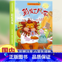 彩虹风车 [正版]彩虹风车注音版一年级二年级三年级课外书冰波经典童话系列书温情童话集 小学生必读抒情书籍阅读彩图系列少儿
