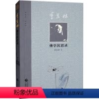 [正版]季羡林学沉思录 季羡林 哲学宗教书籍