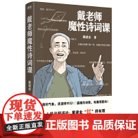 戴老师魔性诗词课 国民级网红教授戴建业著北京联合出版社火遍的唐诗课内容 加系统的整理外增加全新内容知识正版书籍